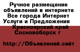 Ручное размещение объявлений в интернете - Все города Интернет » Услуги и Предложения   . Красноярский край,Сосновоборск г.